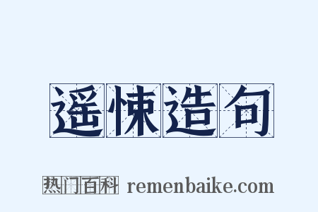遥悚造句是什么意思的图片
